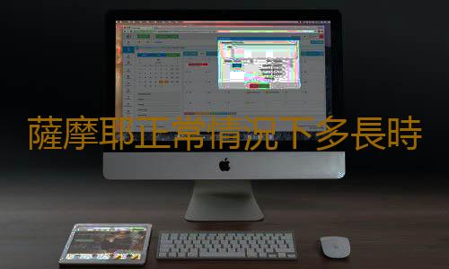 薩摩耶正常情況下多長時間洗一次澡好?