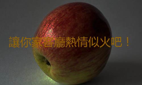 讓你家客廳熱情似火吧！客廳布置的要點