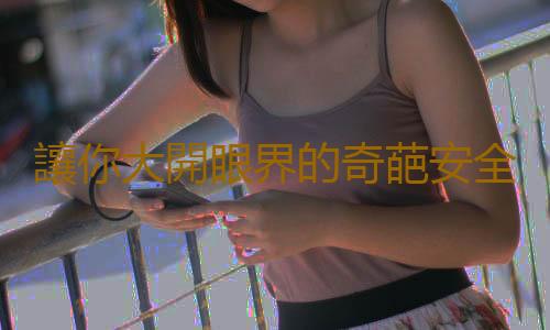 讓你大開眼界的奇葩安全套