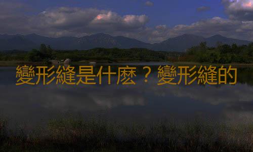 變形縫是什麽？變形縫的做法規範