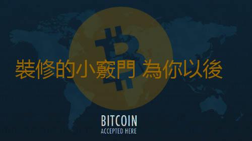 裝修的小竅門 為你以後省事！