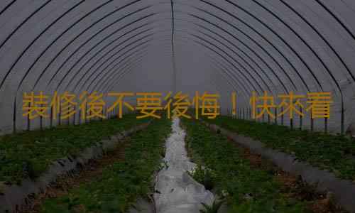 裝修後不要後悔！快來看看裝修注意事項