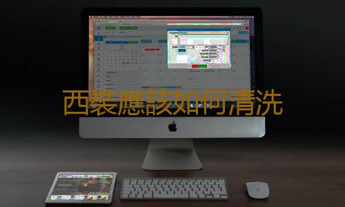 西裝應該如何清洗