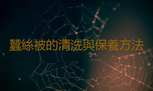蠶絲被的清洗與保養方法