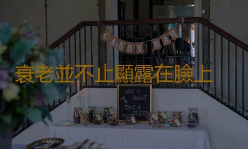 衰老並不止顯露在臉上 心理的衰老不容忽視