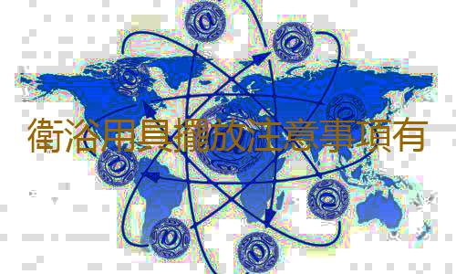 衛浴用具擺放注意事項有哪些？