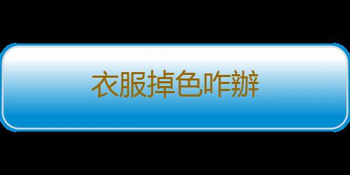 衣服掉色咋辦