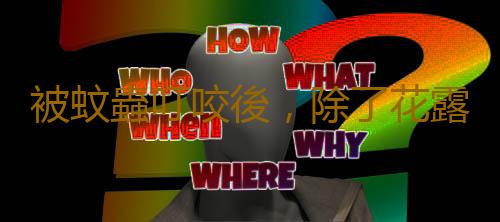 被蚊蟲叮咬後，除了花露水你還知道用什麽？