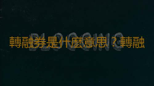 轉融券是什麽意思？轉融券業務