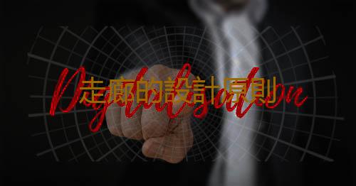 走廊的設計原則