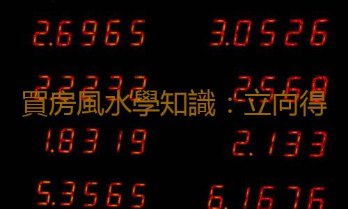 買房風水學知識：立向得旺氣則吉