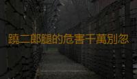 蹺二郎腿的危害千萬別忽視！