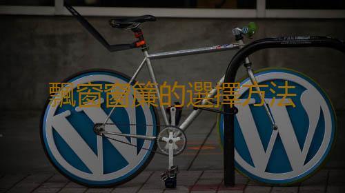 飄窗窗簾的選擇方法