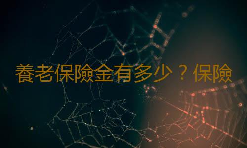 養老保險金有多少？保險金的類型