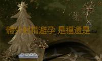 體外射精避孕 是福還是禍 