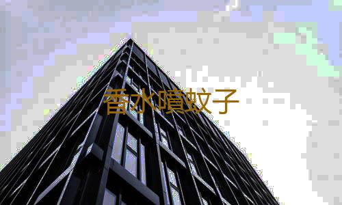 香水噴蚊子