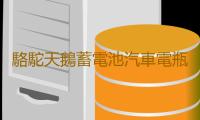 駱駝天鵝蓄電池汽車電瓶12V60AH55D26L馬自達6凱美瑞漢蘭達海馬S6