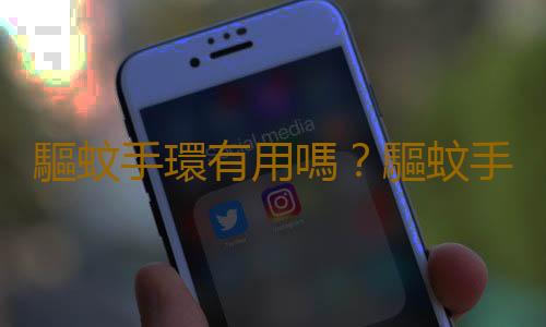 驅蚊手環有用嗎？驅蚊手環的使用方法