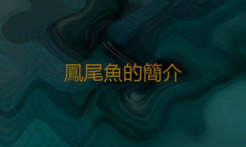 鳳尾魚的簡介