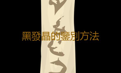 黑發晶的鑒別方法