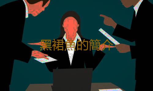 黑裙魚的簡介