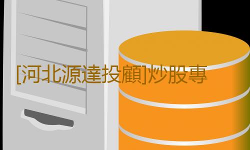 [河北源達投顧]炒股專業技能提升就選源達龍虎課堂 入市更有底氣